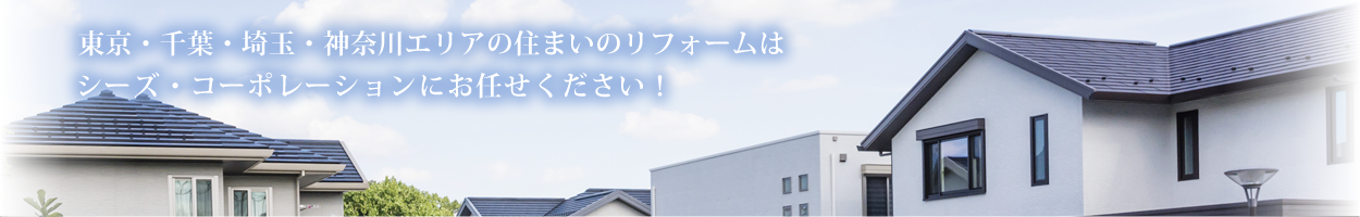SEEDS(シーズ) | 東京・千葉・埼玉・神奈川の原状回復リフォーム・屋根外壁塗装工事・水回りのリフォーム